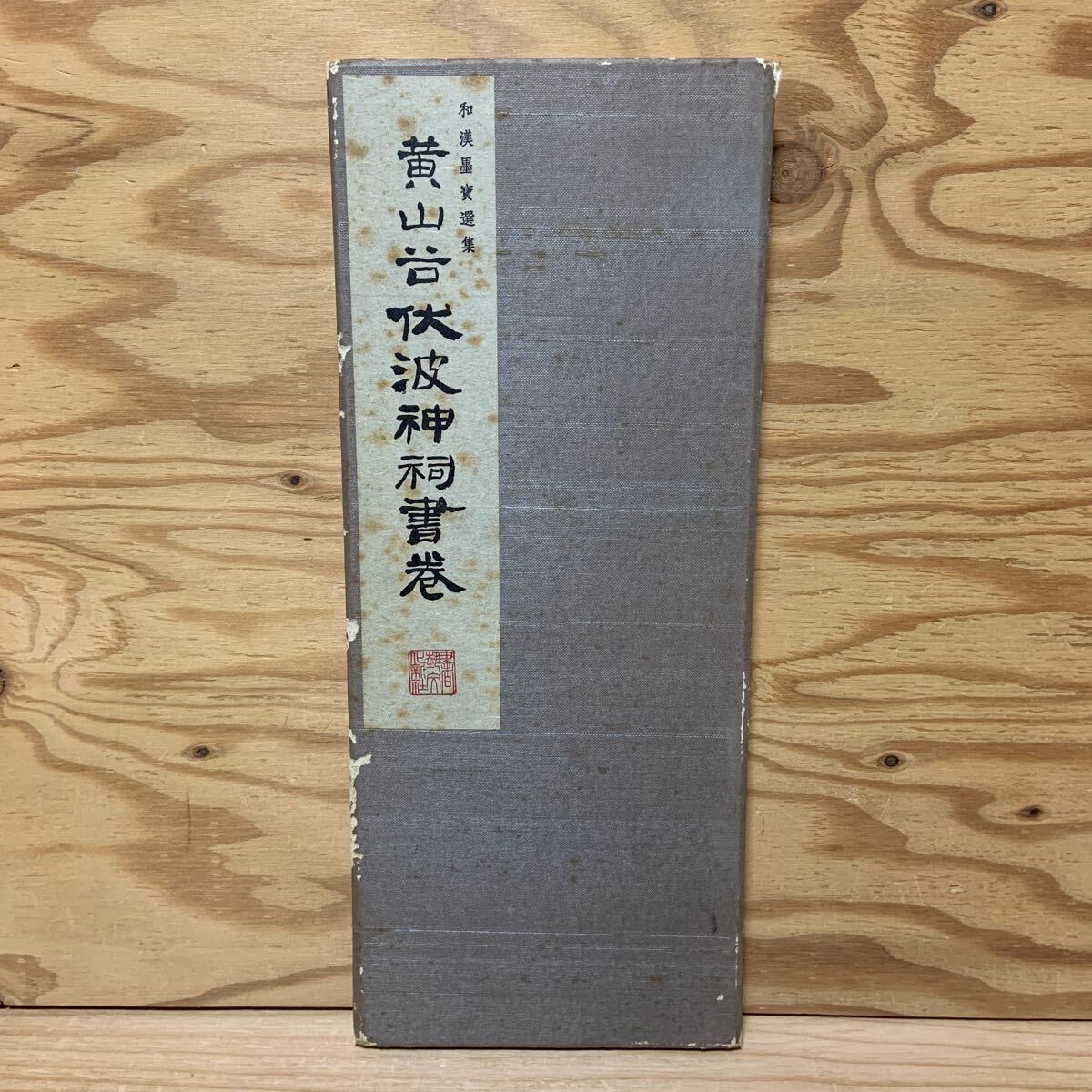Y90F3-250106レア［黄山谷 伏波神祠書巻 和漢墨宝選集 第11巻 書藝文化新社］