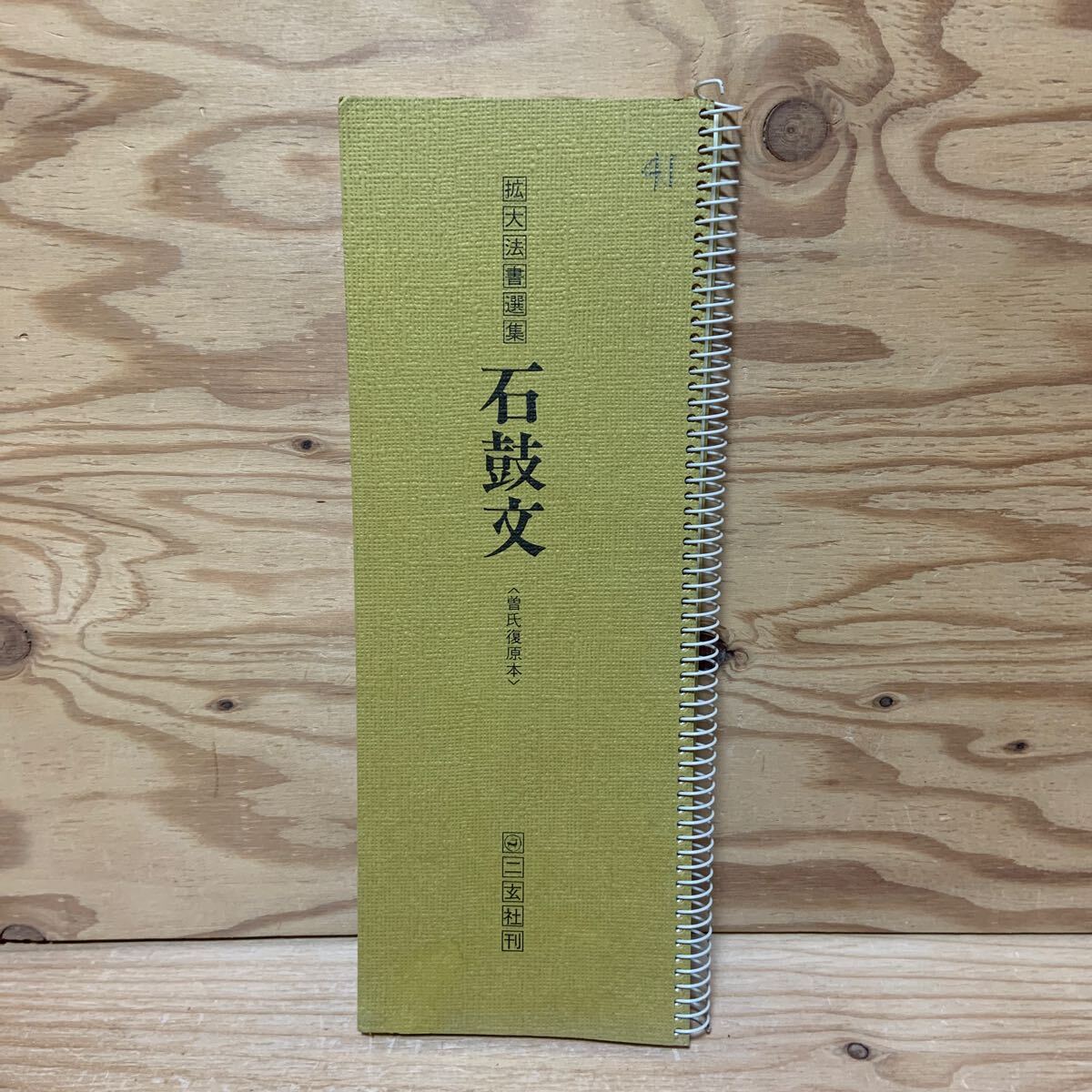 Y90F3-250106レア［石鼓文 曽氏復元本 拡大法書選集 二玄社］