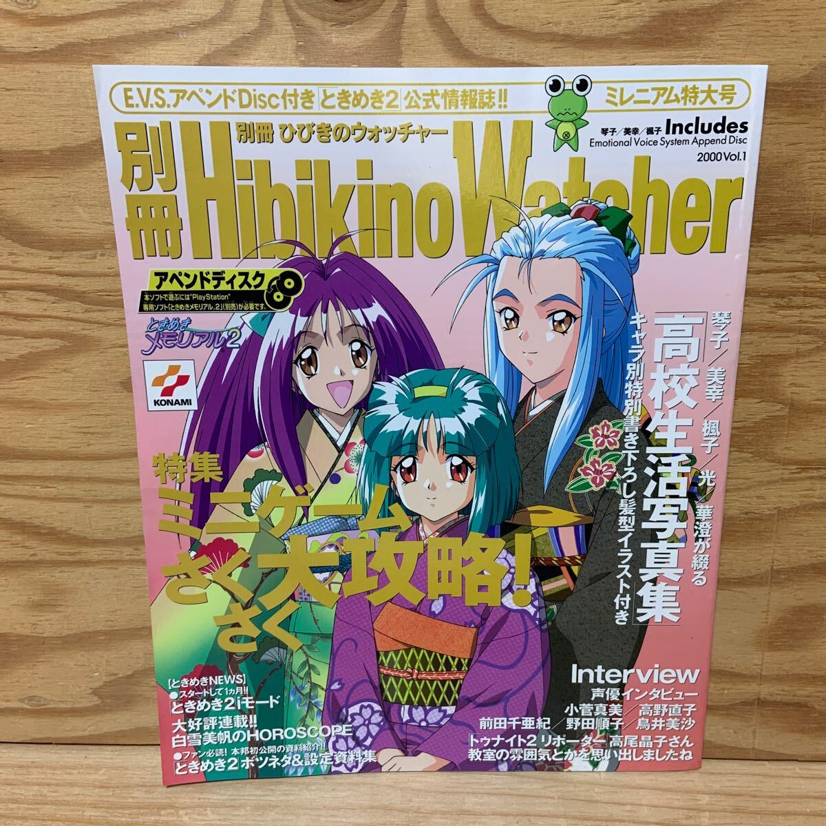 Y3BB3-250110レア［別冊ひびきのウォッチャー Hibikino Watcher ミレニアム特大号 2000年 Vol.1 コナミ株式会社］ときめきメモリアル2
