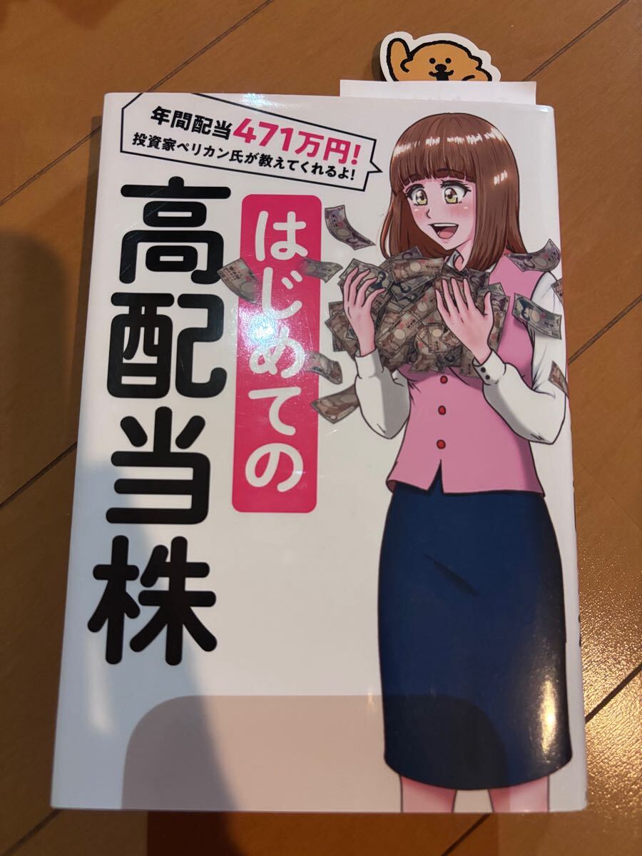 #高配当株　#これであなたも配当生活　#送料無料