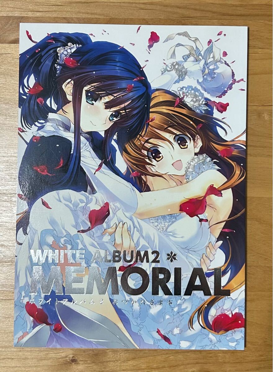 White Album2 おつかれさま本