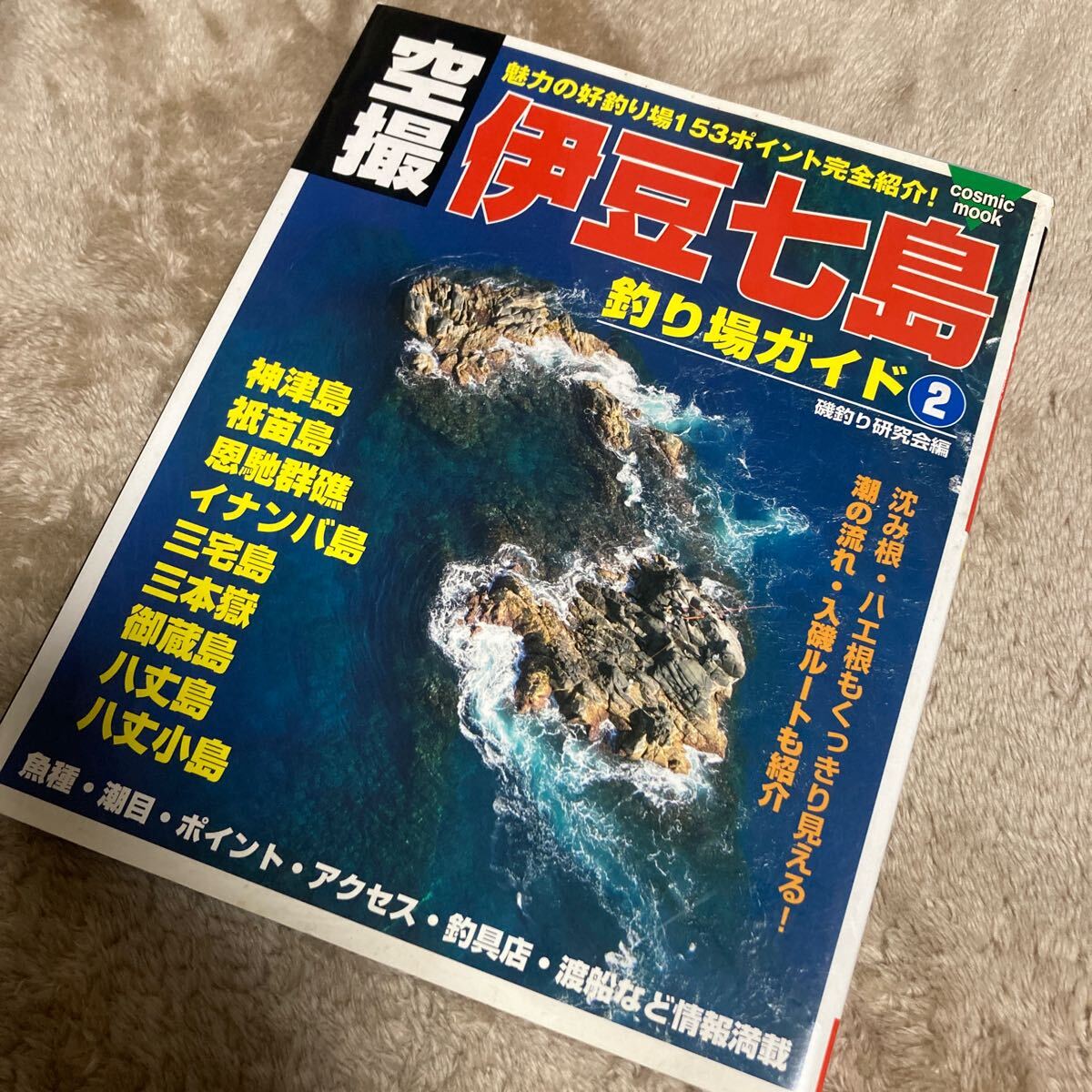 空撮 伊豆七島釣り場ガイド② 神津島 祇苗島 恩馳群礁 イナンバ島 三宅島 三本嶽 御蔵島 八丈島 航空写真 海釣り