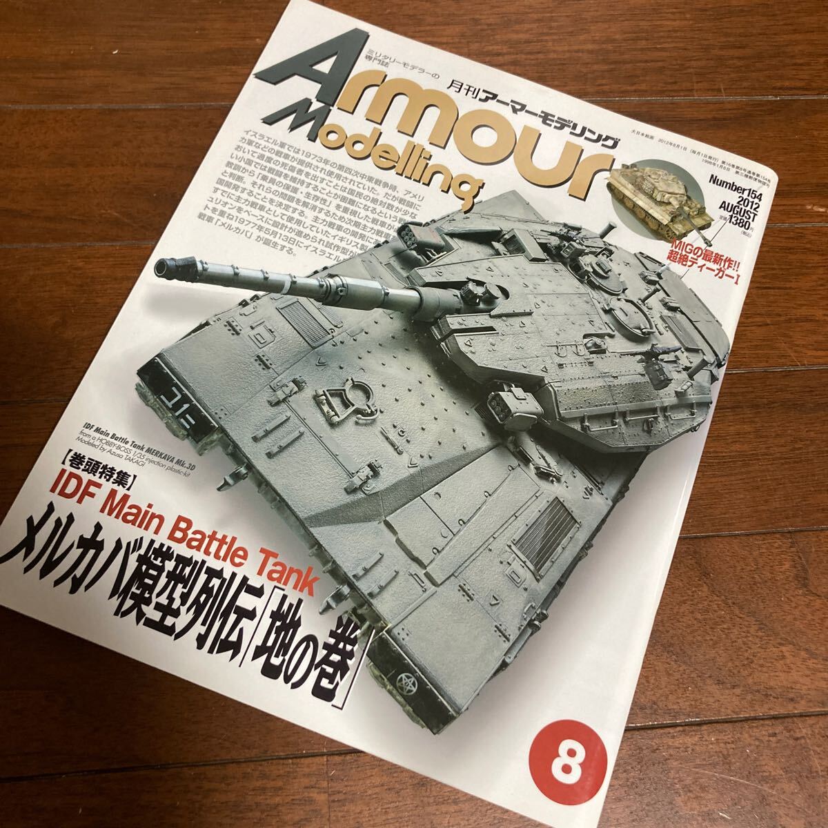 アーマーモデリング No.154 2012年8月号 特集 IDF Main Battle Tank メルカバ模型列伝「地の巻」