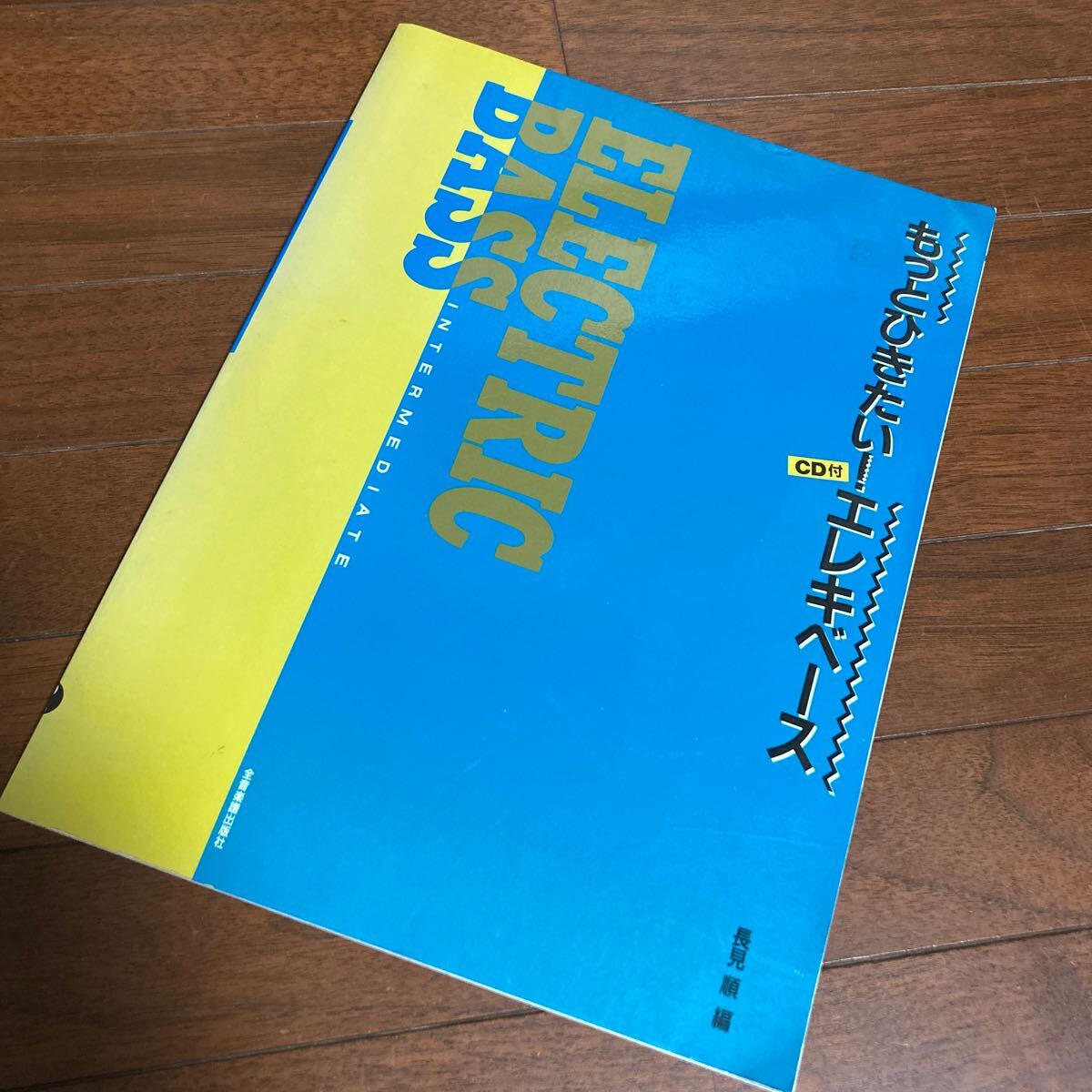 もっとひきたい!エレキベース CD付