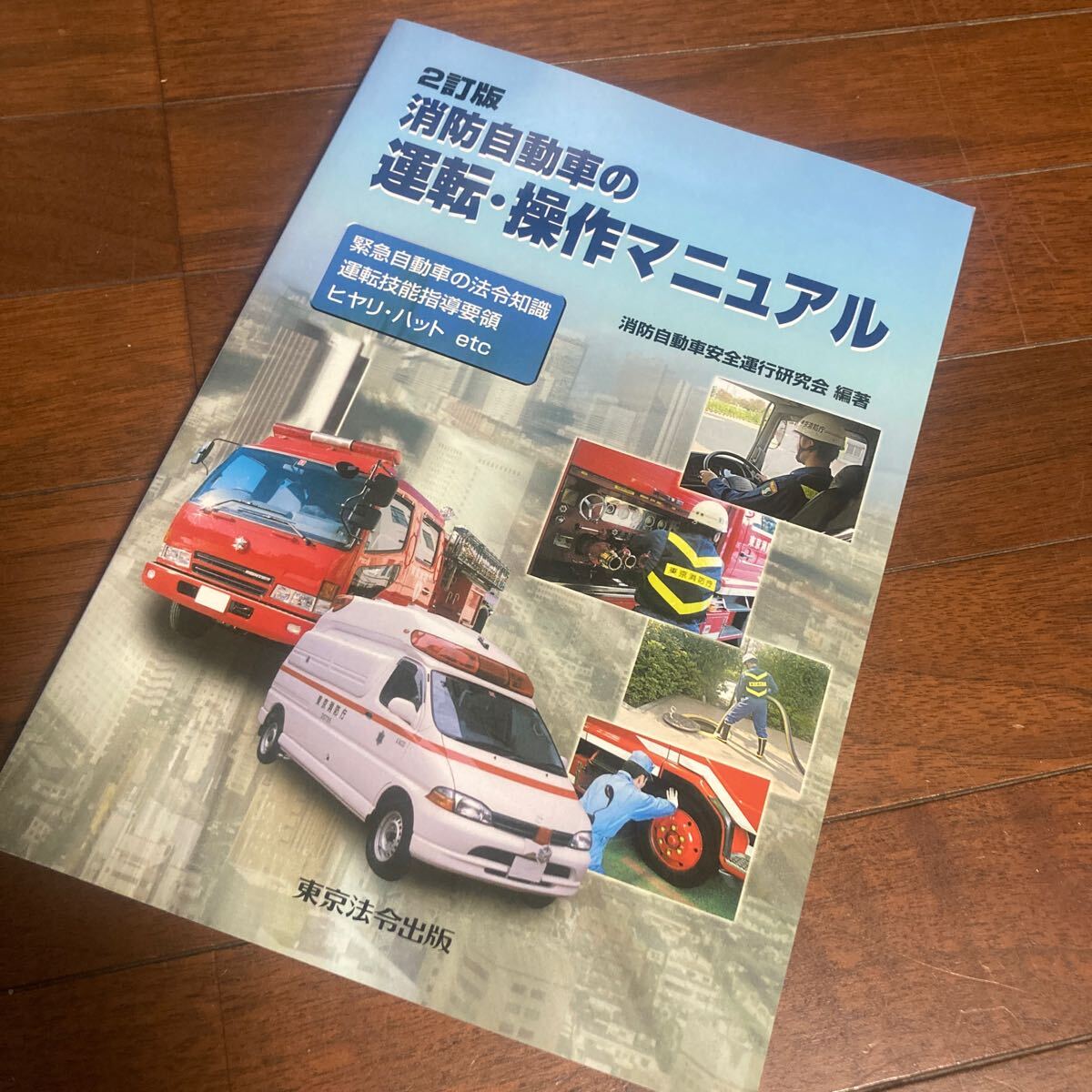 消防自動車の運転・操作マニュアル　緊急自動車の法令知識　運転技能指導要領　ヒヤリ・ハットｅｔｃ