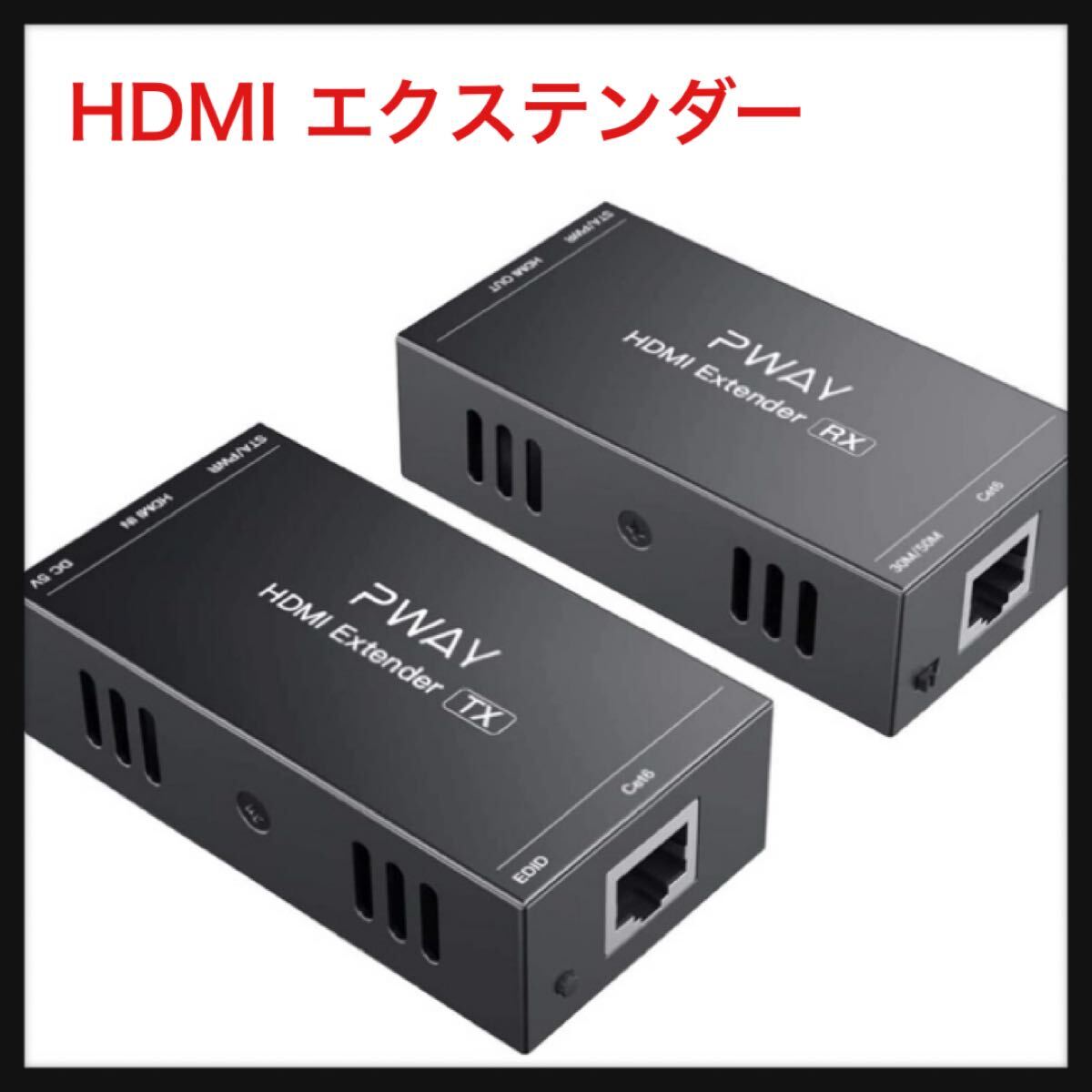 【開封のみ】PWAY ★HDMI エクステンダー 165FT/50M ロスレス伝送 対応Cat5e/6/7 フルHD 1080P サポート 3D EDID One 電源