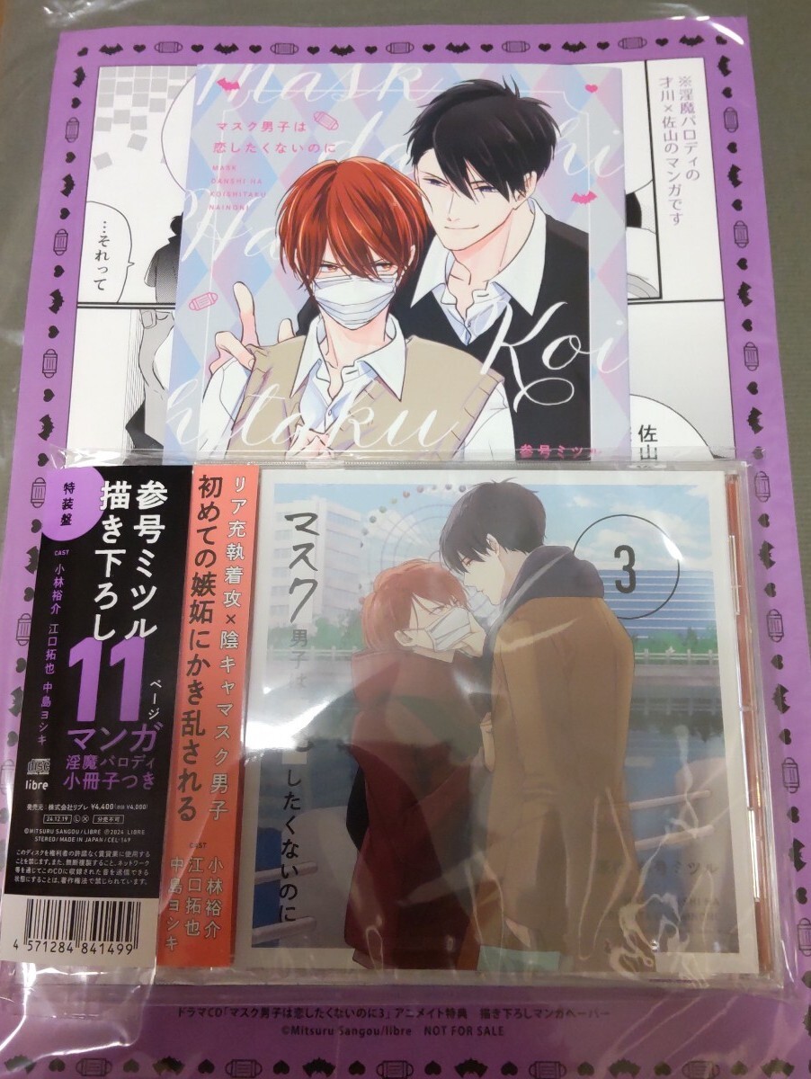アニメイト特典ペーパー付★ドラマCD「マスク男子は恋したくないのに3」特装盤【描き下ろしマンガ小冊子セット】参号ミツル