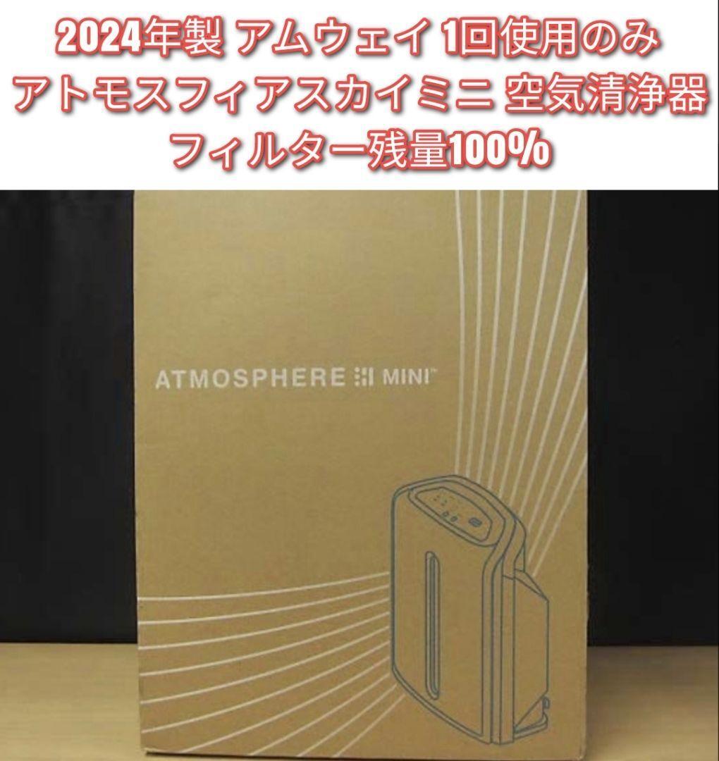 新品フィルター アムウェイ 2024 mini空気清浄 アトモスフィア 新品フィルター アムウェイ 2024 mini空気清浄 アトモスフィア