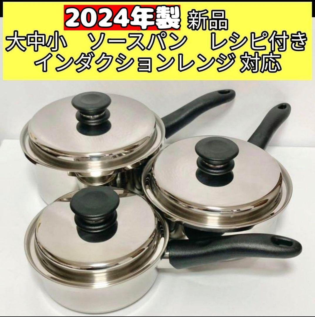 2024年 蓋付き 大ソースパン 中ソースパン 小ソースパン 新品@ 2024年 蓋付き 大ソースパン 中ソースパン 小ソースパン 新品@