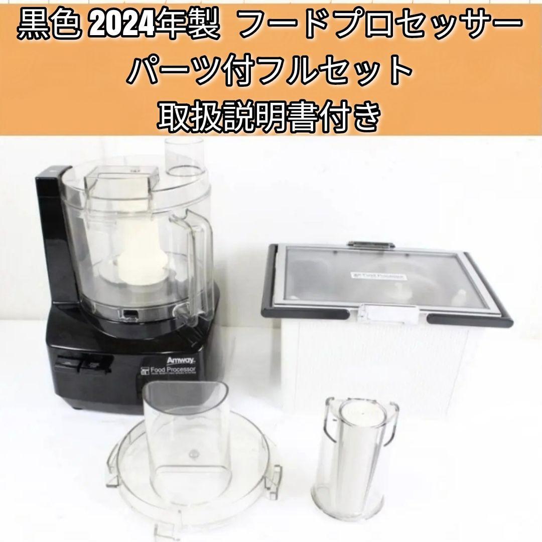 Amwayアムウェイ フードプロセッサー(付属品付) - フード Amwayアムウェイ フードプロセッサー(付属品付) - フード