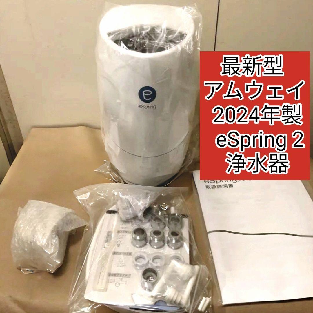 専用ビルトイン型eSpring 2 2024年製 踏み締め アムウェイ 浄水 専用ビルトイン型eSpring 2 2024年製 踏み締め アムウェイ 浄水