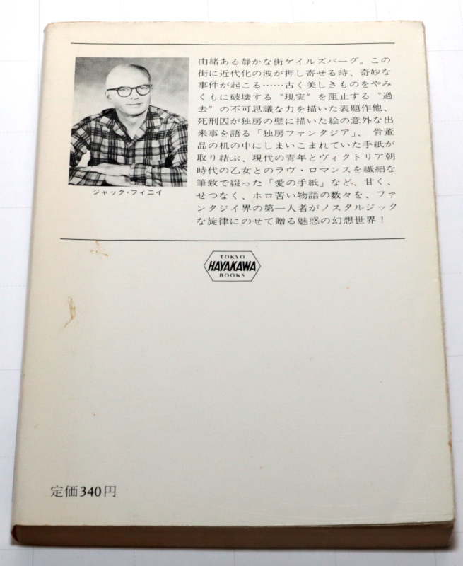 ◆ジャック・フィニイ　ゲイルズバーグの春を愛す　初版◆古本◆同梱歓迎◆_画像2