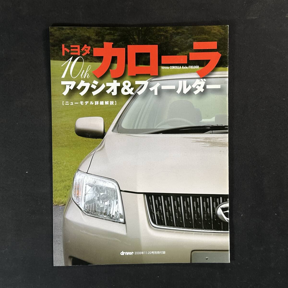【 ￥500 即決 】トヨタ カローラ アクシオ ＆ フィルダー / ニューモデル詳細(xì)解説 ドライバー 附録 / 八重洲出版 / 2006年
