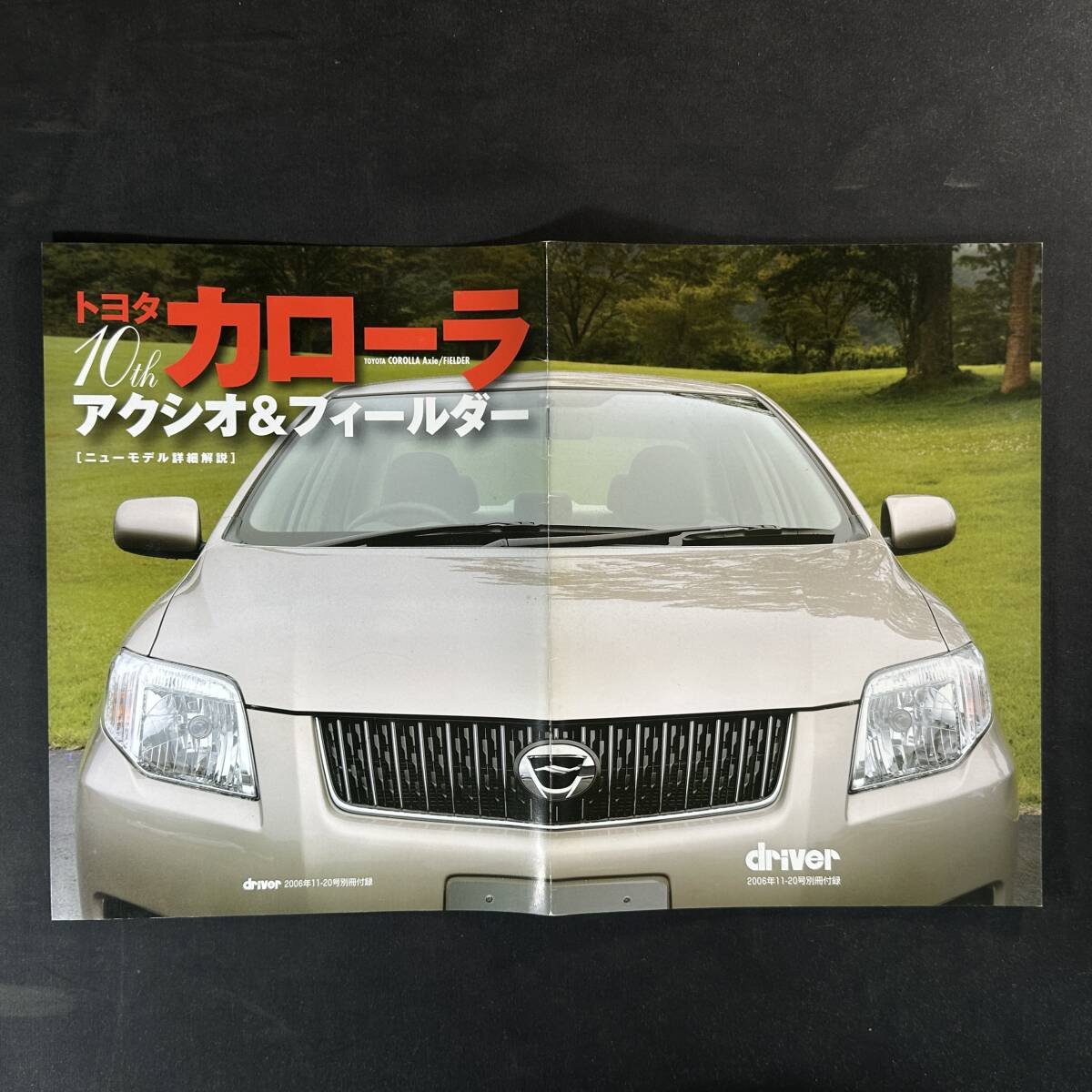 【 ￥500 即決 】トヨタ カローラ アクシオ ＆ フィルダー / ニューモデル詳細(xì)解説 ドライバー 附録 / 八重洲出版 / 2006年