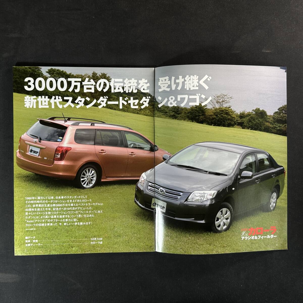 【 ￥500 即決 】トヨタ カローラ アクシオ ＆ フィルダー / ニューモデル詳細(xì)解説 ドライバー 附録 / 八重洲出版 / 2006年