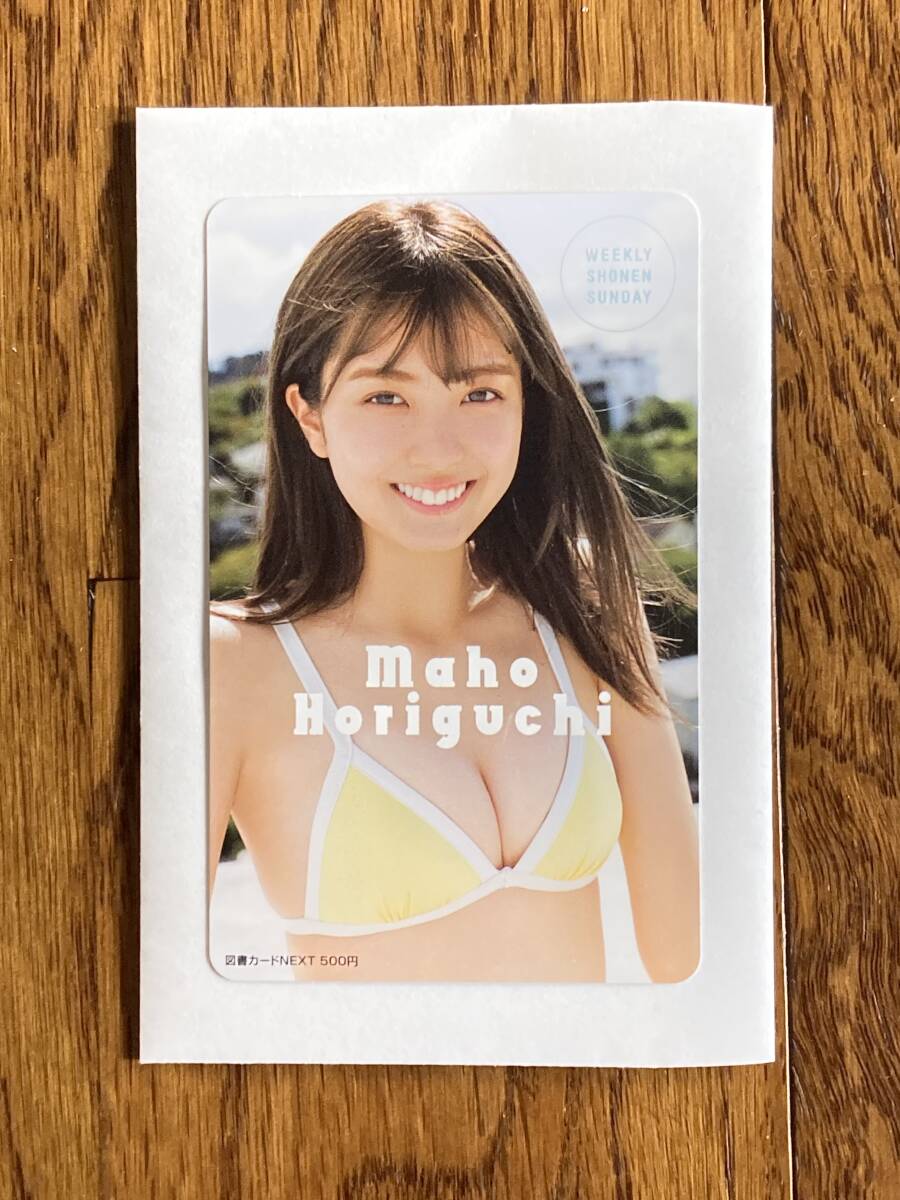 □堀口真帆 少年サンデー49号 抽プレ当選品 特製図書カード 新品