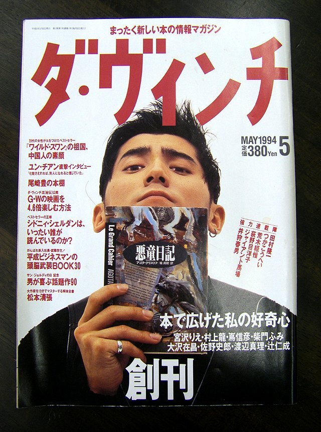 ◆雑誌「ダ・ヴィンチ」　1994年5月　創刊号　リクルート　アンティーク・骨董　ab