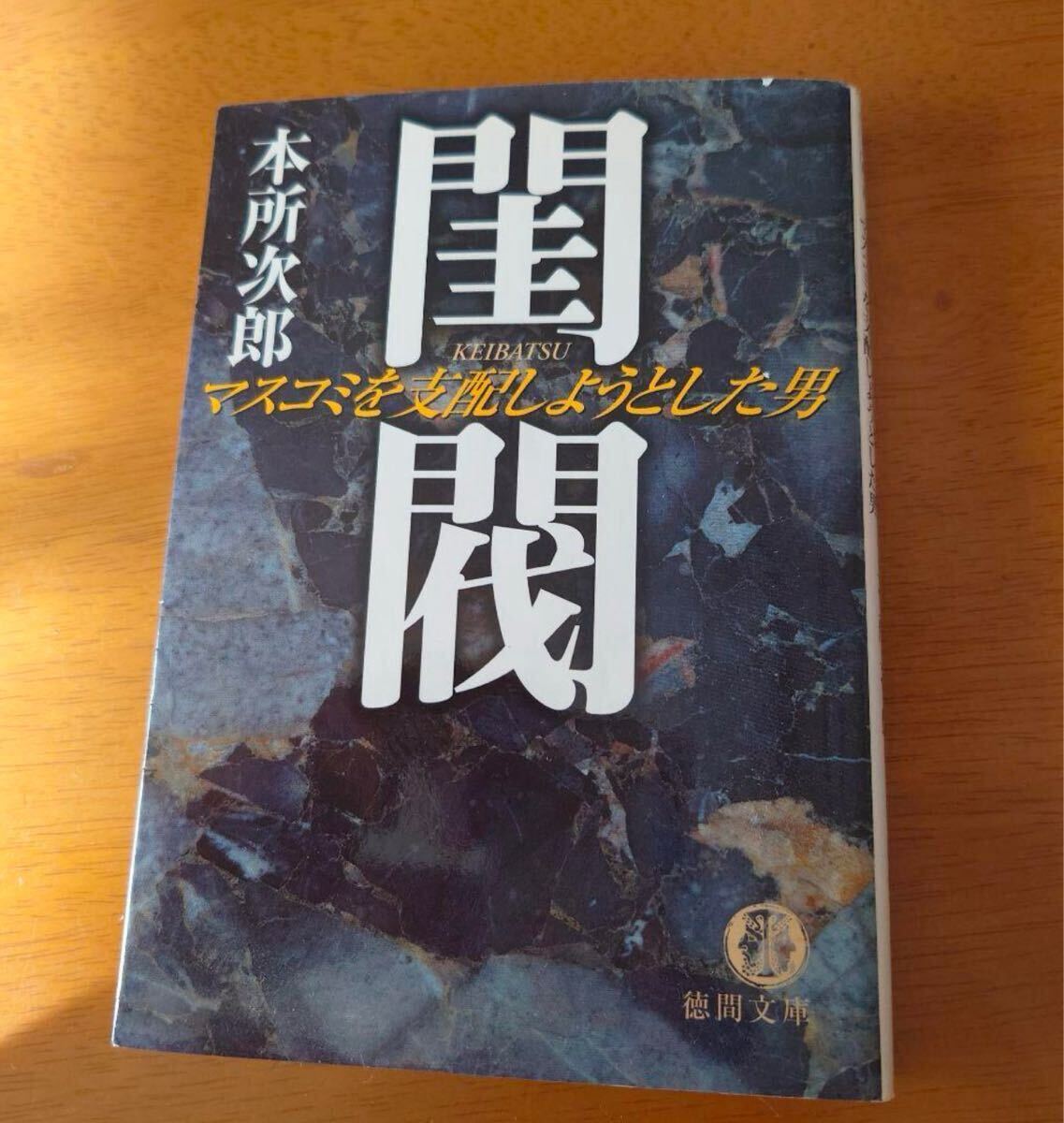希少絶版:閨閥 マスコミを支配しようとした男 (本所 次郎 希少絶版:閨閥 マスコミを支配しようとした男 (本所 次郎