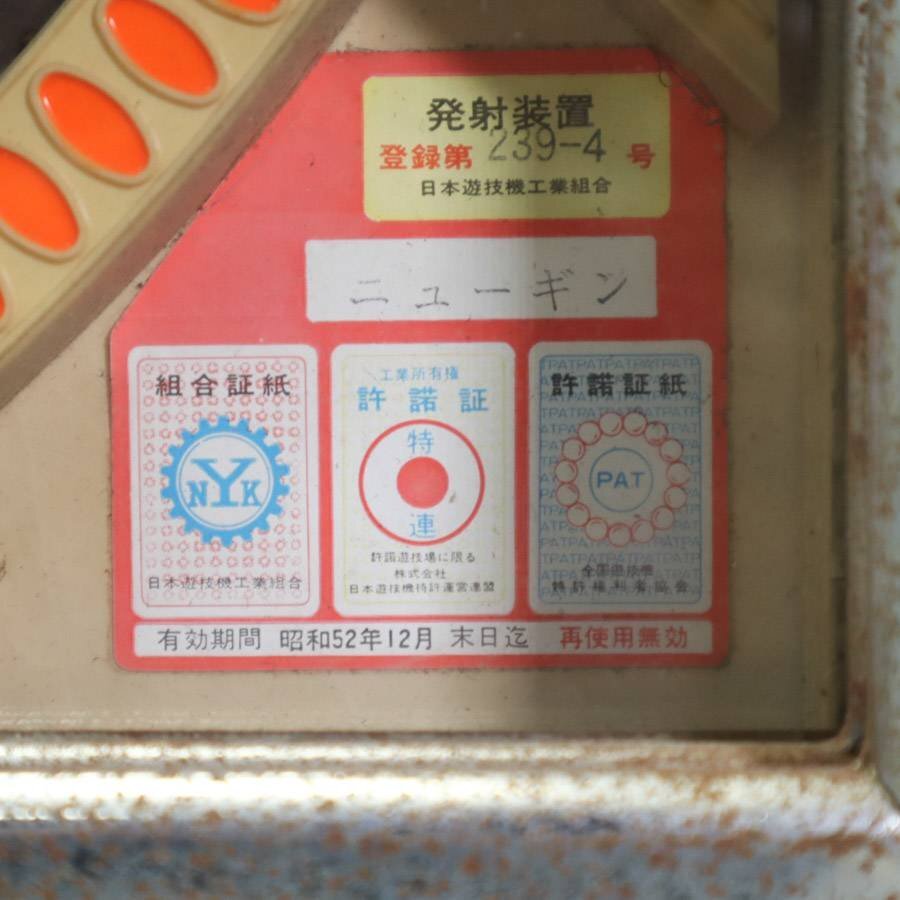 レア!昭和レトロ ニューギン 手打ちパチンコ台 手動パチンコ 森 レア!昭和レトロ ニューギン 手打ちパチンコ台 手動パチンコ 森