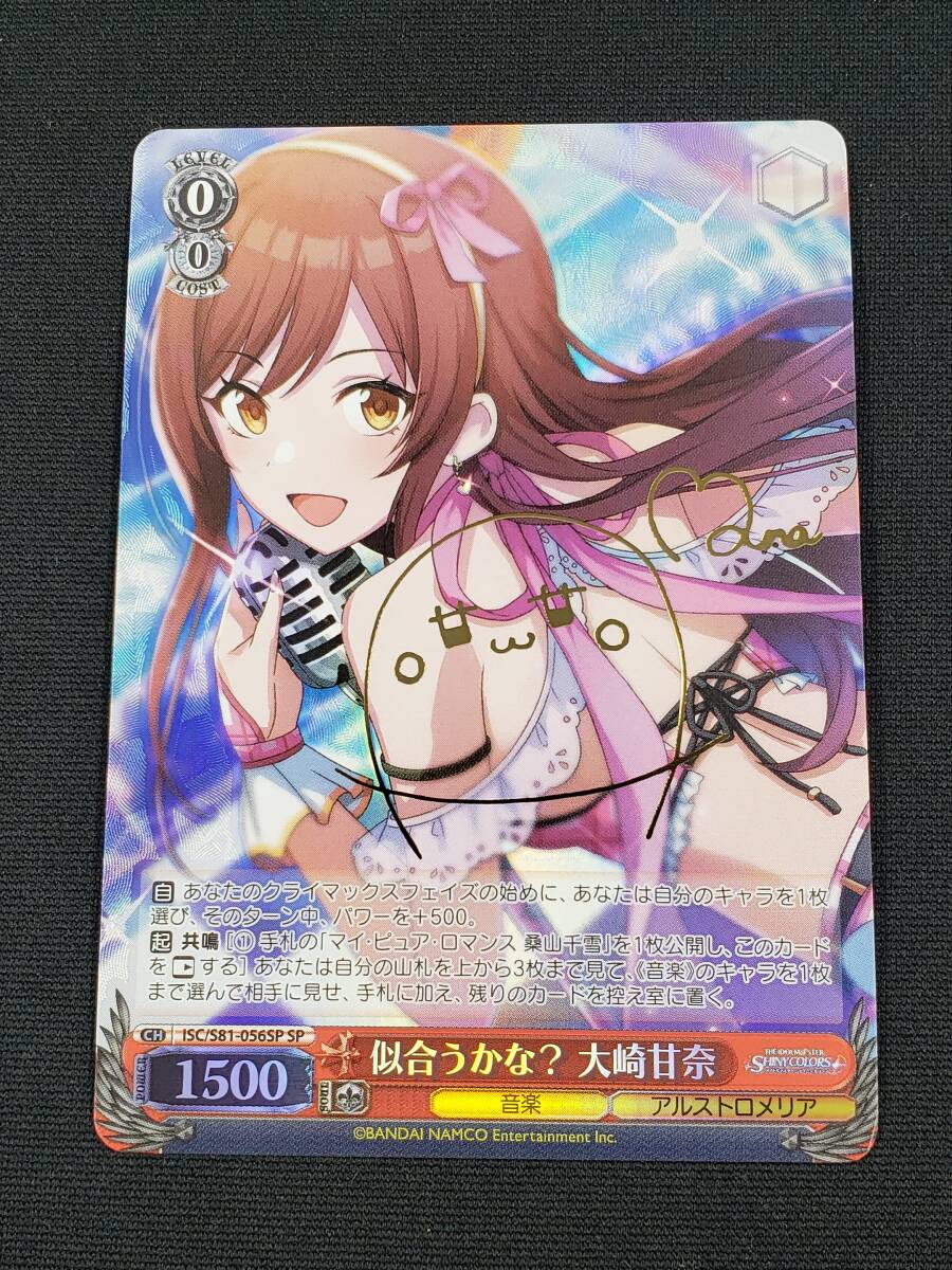 85-y17576-Ps ヴァイスシュバルツ 似合うかな? 大崎甘奈 サイン入り SP ISC/S81-056SP アイドルマスター シャイニーカラーズ