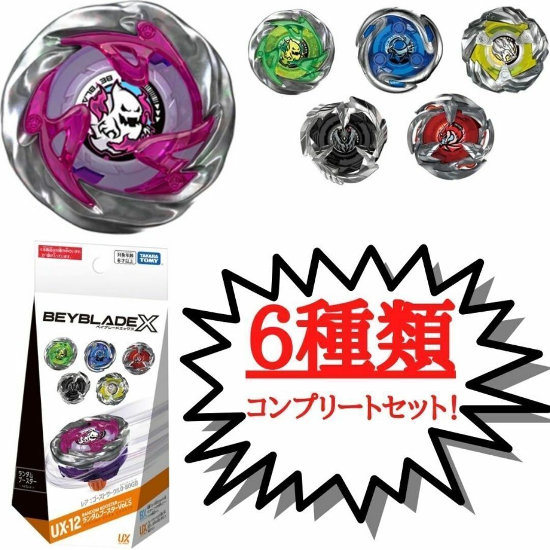 ベイブレードX UX-12 ランダムブースターVol.5 6個セット ベイブレードX UX-12 ランダムブースターVol.5 6個セット