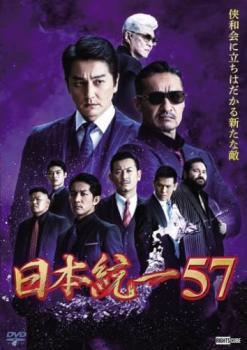 日本統(tǒng)一 57 レンタル落ち 中古 DVD ケース無