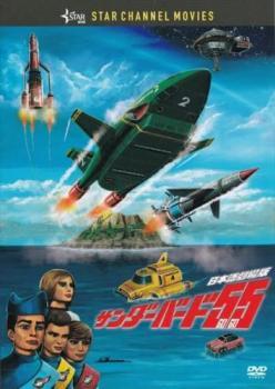 サンダーバード55 GoGo 日本語劇場版 レンタル落ち 中古 DVD ケース無