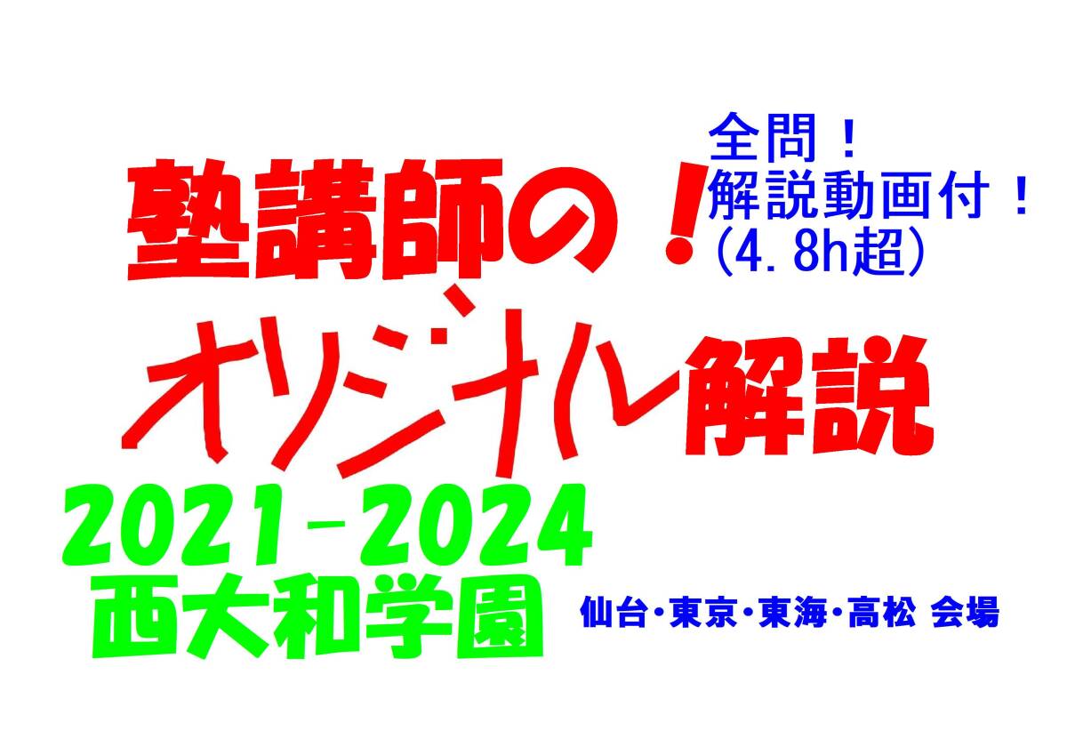 塾講師のオリジナル 数学 解説 西大和学園 仙台東京東海高松会場 塾講師のオリジナル 数学 解説 西大和学園 仙台東京東海高松会場