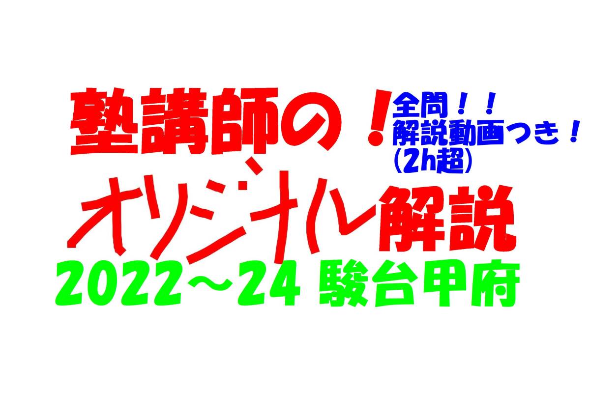 塾講師オリジナル数学解説 全問動画付!! 駿台甲府 2022-24 高校入試 塾講師オリジナル数学解説 全問動画付!! 駿台甲府 2022-24 高校入試