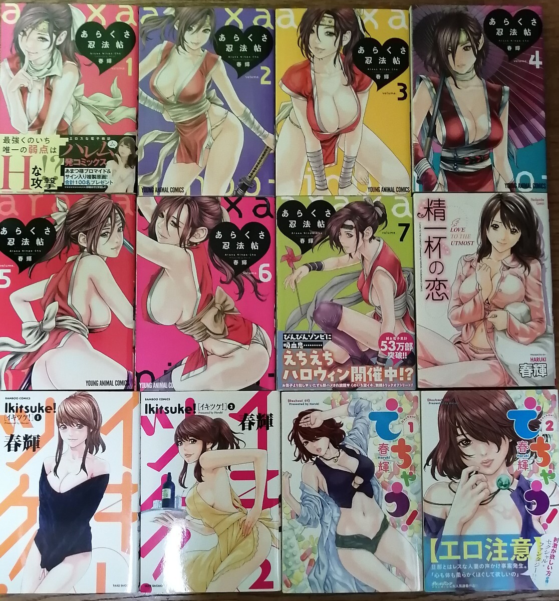★春輝★　◇あらくさ忍法帖 1-7巻　◇イキツケ！ 全2巻　◇でちゃう！ 全2巻　◇精一杯の恋 　コミック12冊セット 【送料無料 匿名配送】