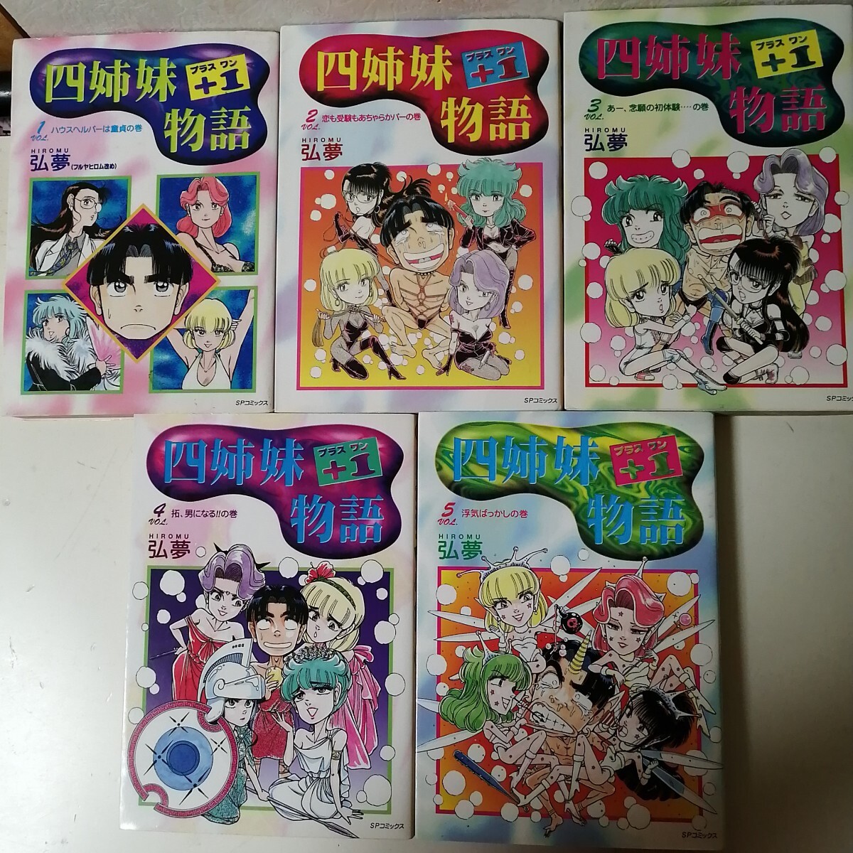◇四姉妹+1物語　全5巻　/　弘夢　 コミック5冊セット 【送料無料 匿名配送】