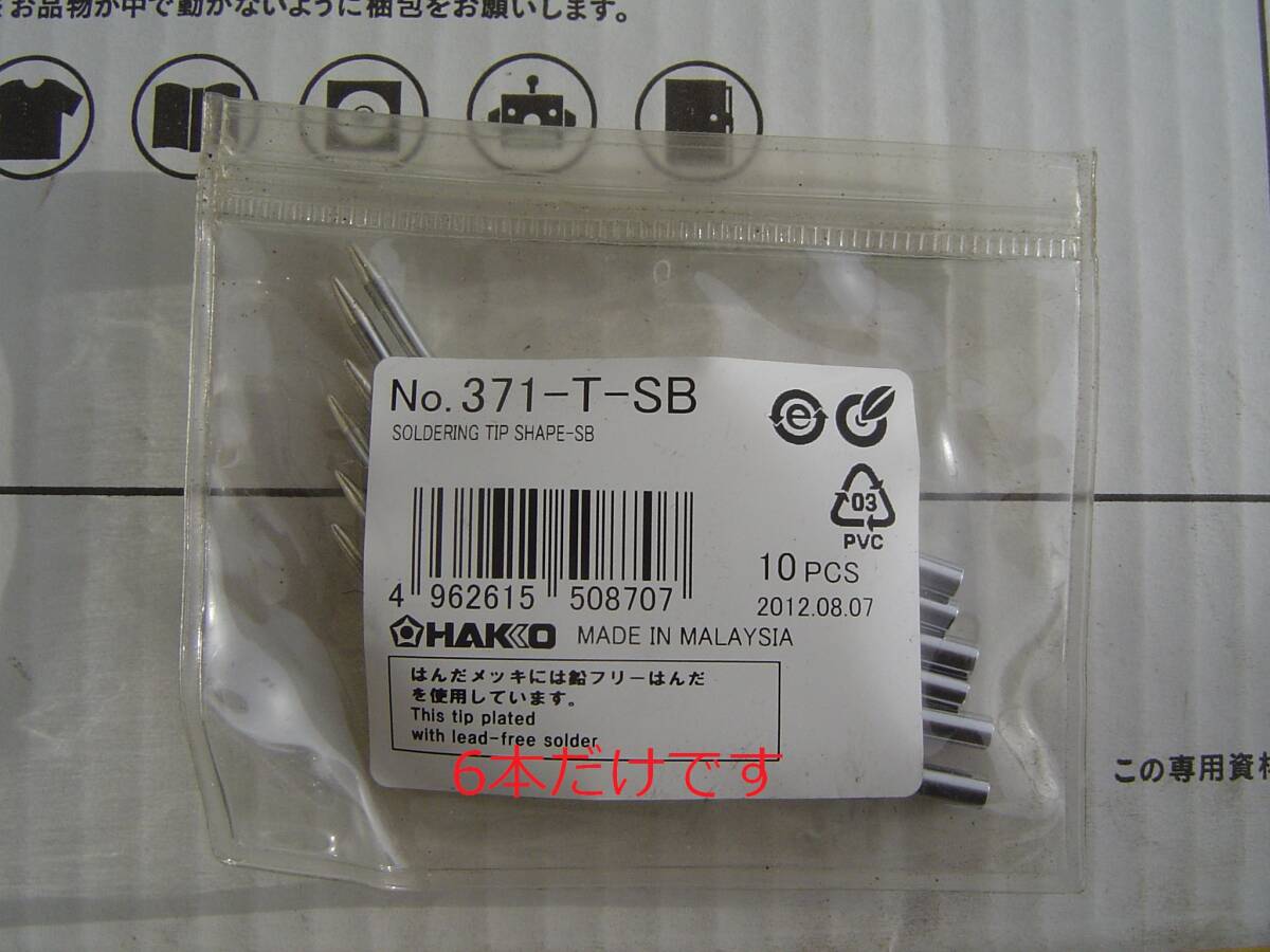 K＊未使用　HAKO　ハッコー　白光　こて先　コテ先　SB型　371-T-SB　6本　はんだこて　はんだごて