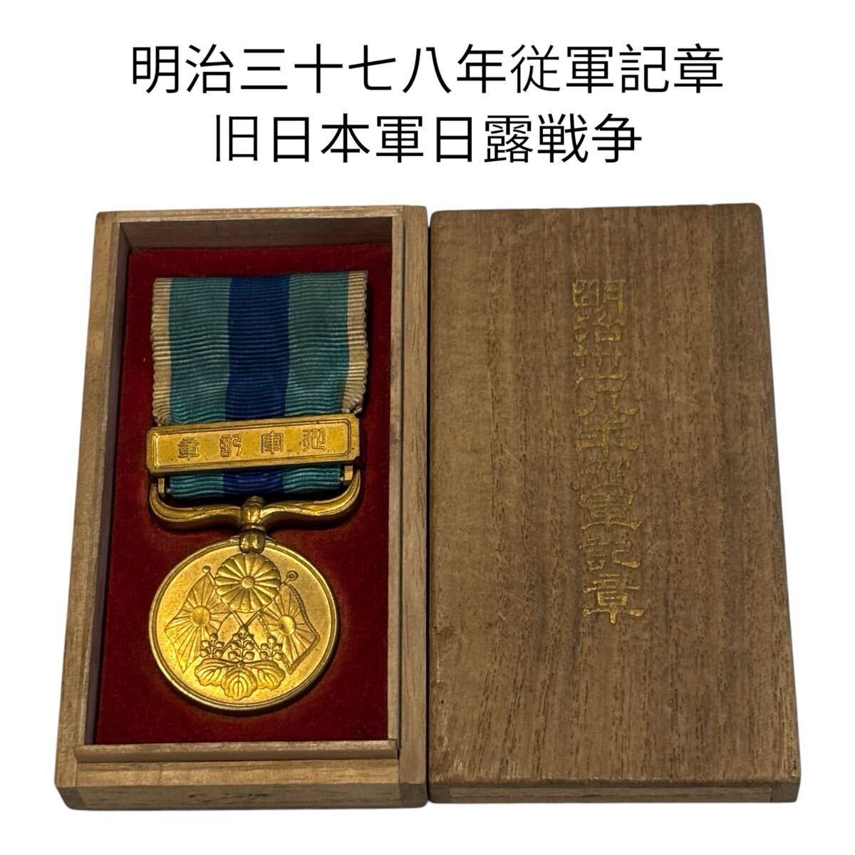 当時物 明治三十七八年従軍記章 旧日本軍日露戦争 旧日本軍 日露 当時物 明治三十七八年従軍記章 旧日本軍日露戦争 旧日本軍 日露