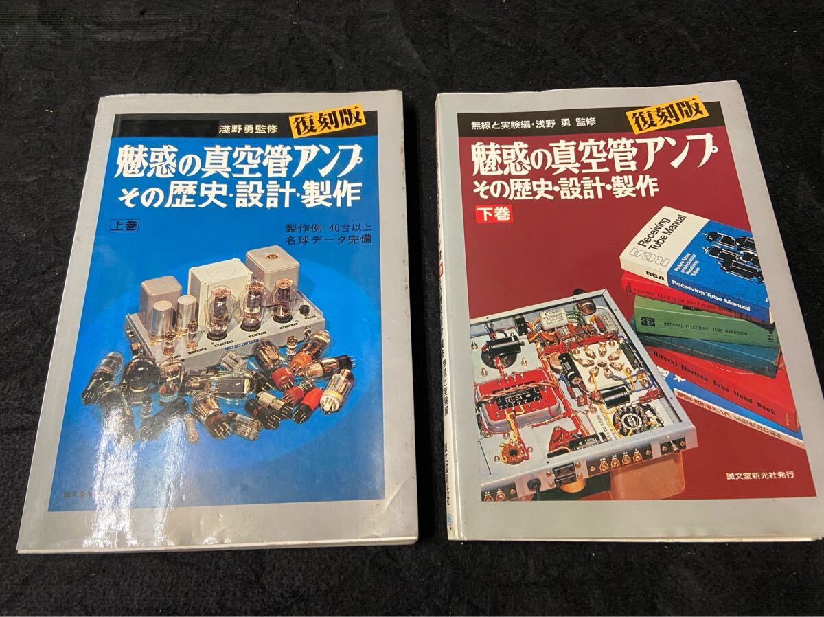 魅惑の真空管アンプ　その歴史、設計、製作　　上巻・下巻
