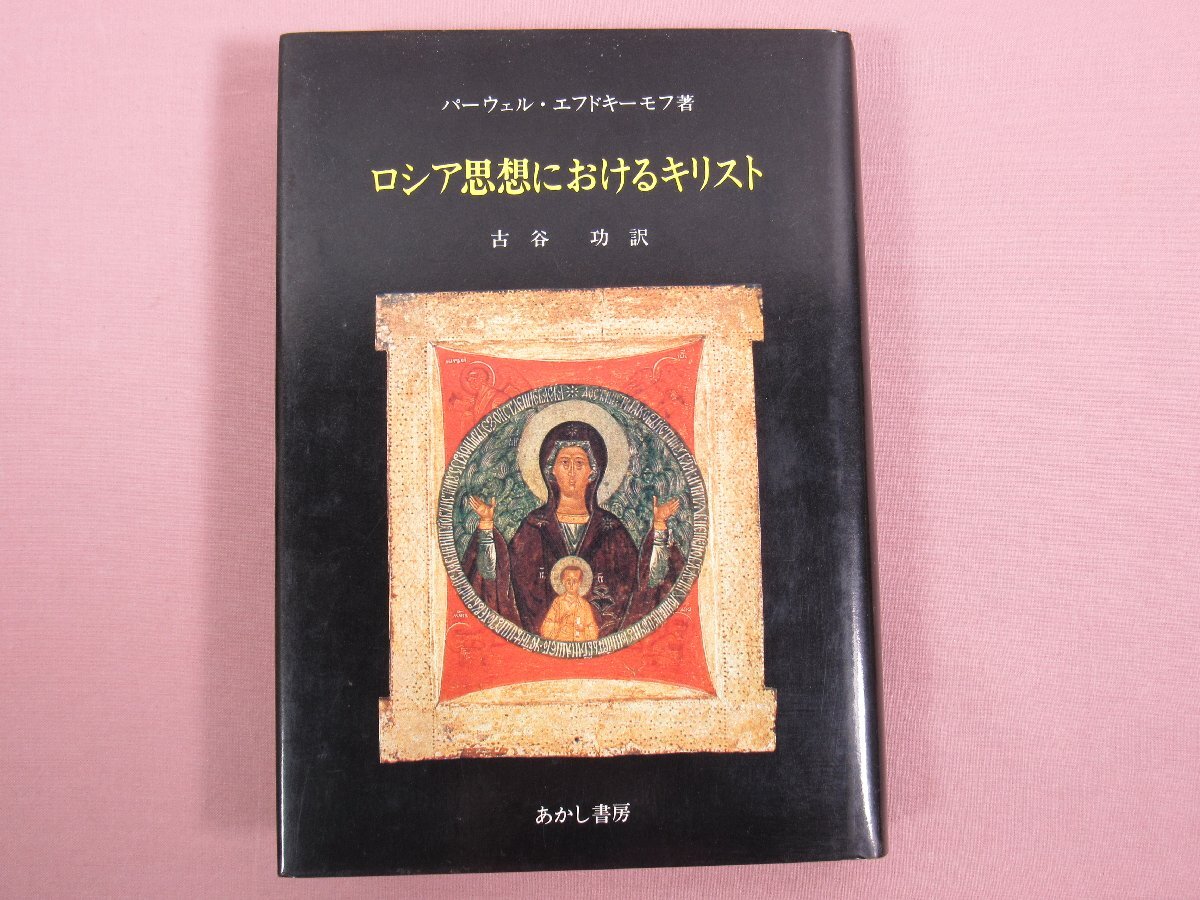 『 ロシア思想におけるキリスト 』　パーウェル・エフドキーモフ/著　古谷功/訳　あかし書房