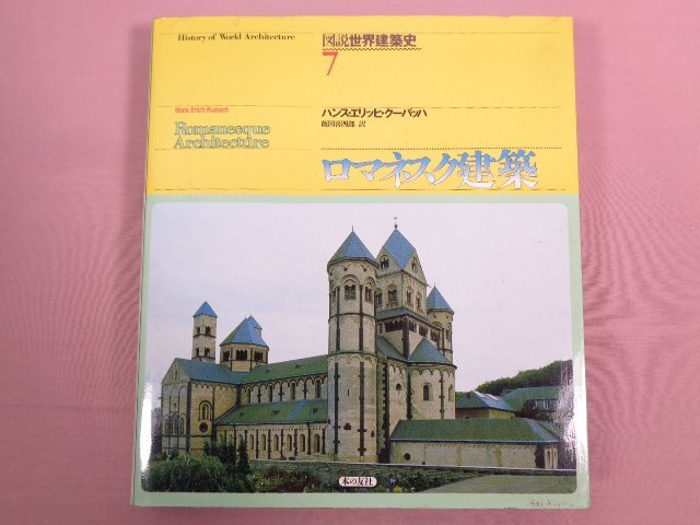 ★初版 『 図説世界建築史７ ロマネスク建築 』 ハンス・エリッヒ・クーバッハ/著 飯田喜四郎/訳 本の友社