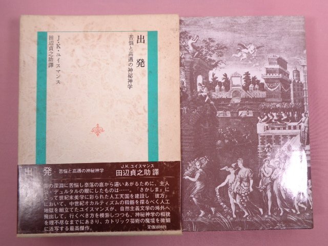 『 出発 苦悩と高邁の神秘神学 』 J・K・ユイスマンス/著 田辺貞之助/訳 光風社