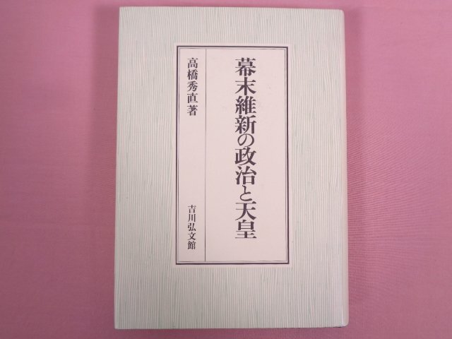 たぬき 希少 幕末維新の政治と天皇 』 高橋秀直/著 吉川弘文館 - 日本史 日本史