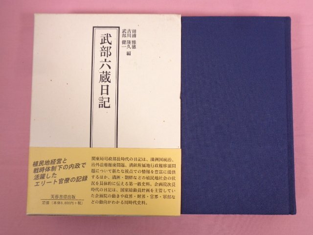 色々な 『 式部六蔵日記 』 田浦雅徳・古川隆久・式部健一/編 芙蓉書房出版 日本古典