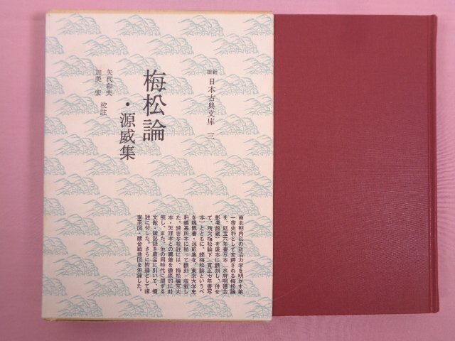 ★初版 『 梅松論・源威集 撰新 日本古典文庫三 』 矢代和夫・加美宏/校注 現代思潮社