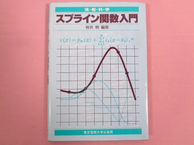 『 情報科学 スプライン関数入門 』 桜井明/編著 東京電機大学出版局