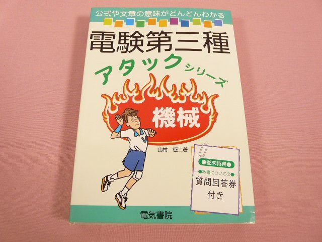 『 機械 電験第三種アタックシリーズ 』 山村征二/著 電気書院