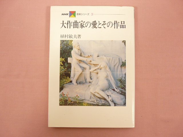 『 NHK音楽シリーズ 3　大作曲家の愛とその作品 』 植村敏夫/著 日本放送出版協(xié)會(huì)