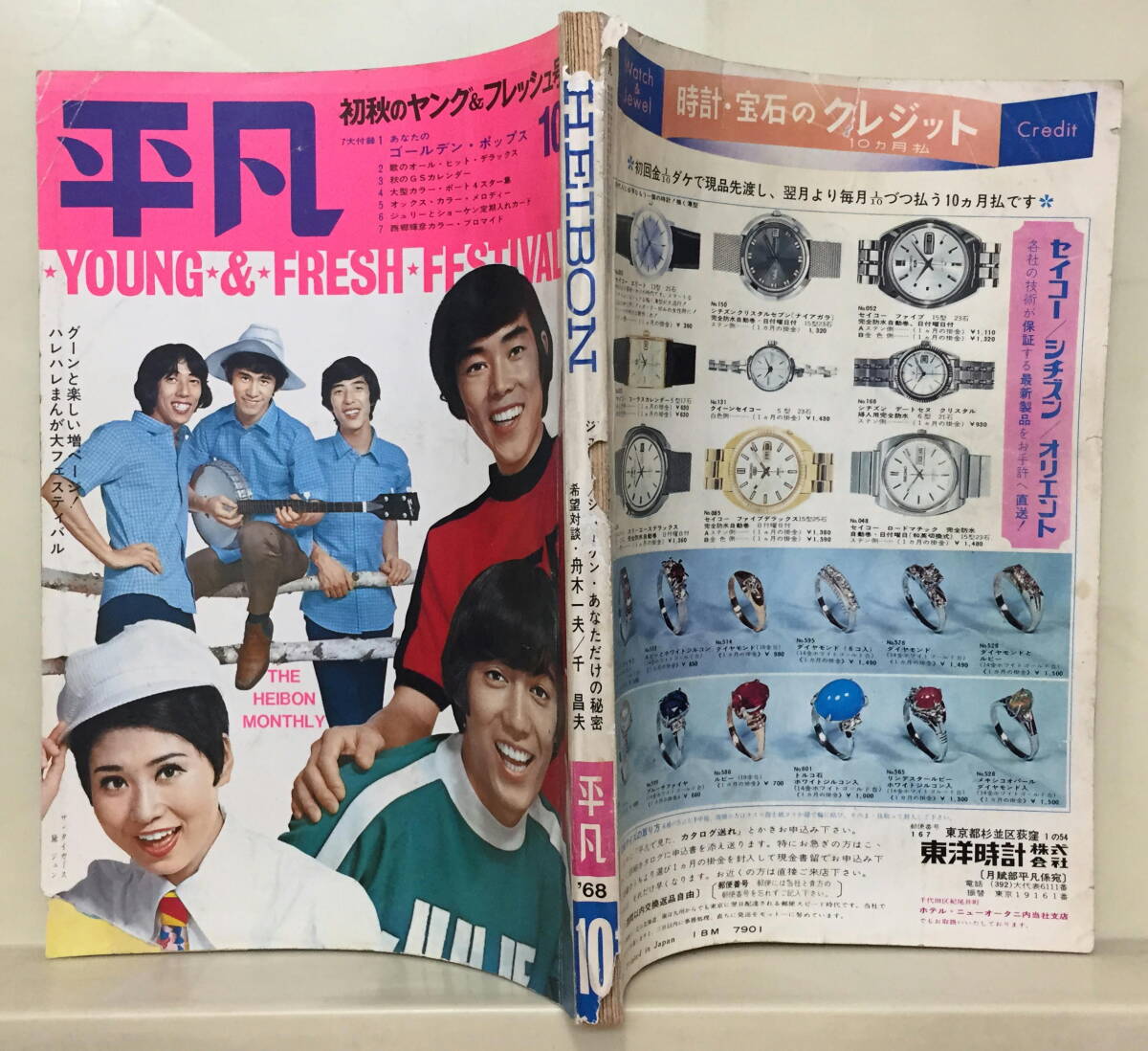 ☆1970年『平凡 ソング』－HEIBON SONG－ 平凡6月号 第1付録☆歌謡