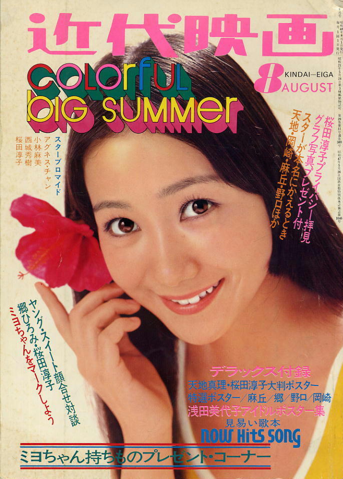 近代映画】1973年8月号 ☆ 天地真理・浅田美代子・山口百恵