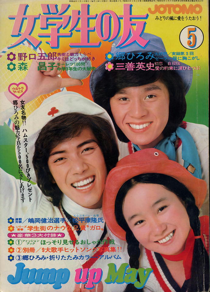女学生の友】1973(S48)年5月号☆ 沢田研二 西城秀樹 フォー 女学生の友】1973(S48)年5月号☆ 沢田研二 西城秀樹 フォー