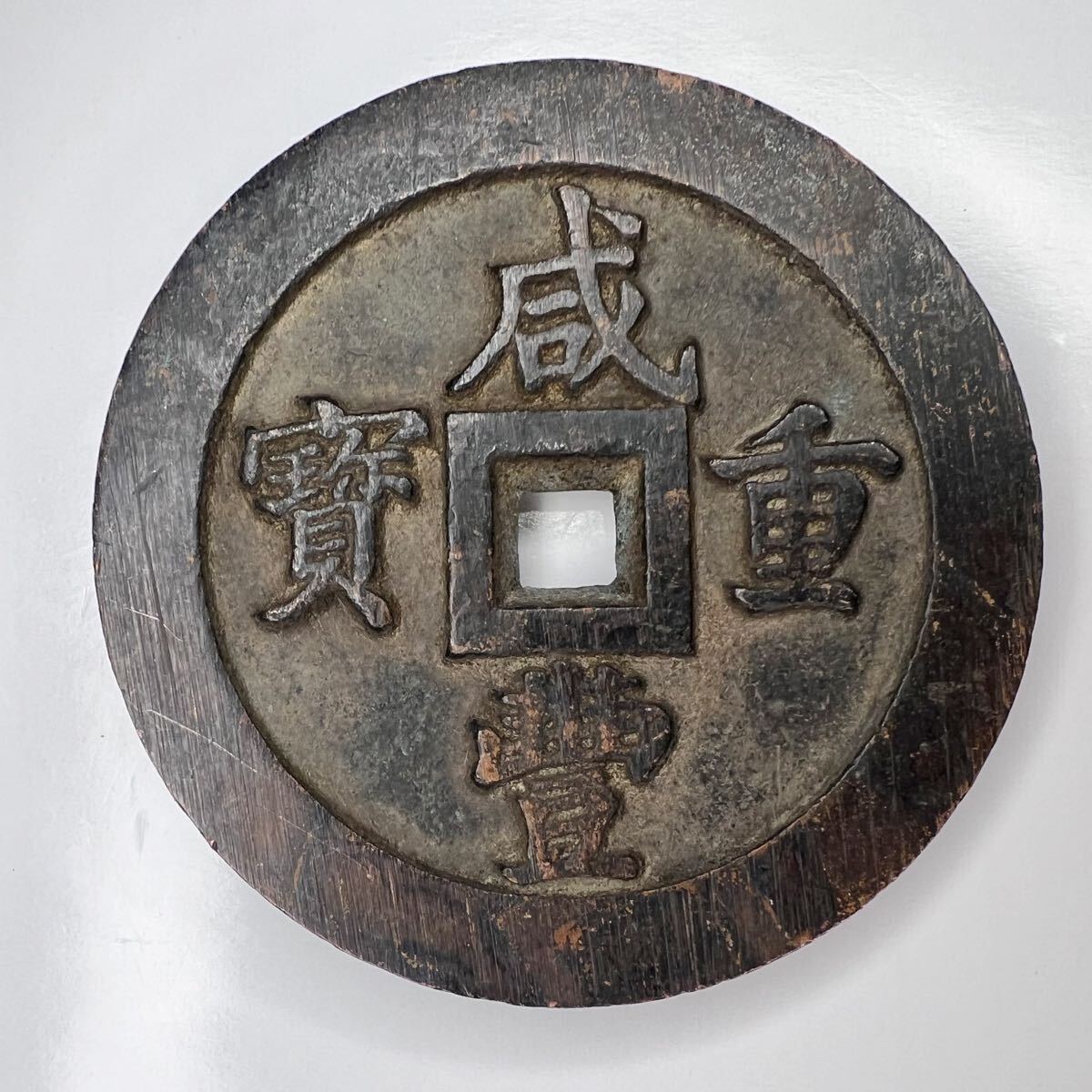 人気メーカー・ブランド 中国古銭 咸豊重宝 計重五両 背一百 咸豊重寶 古銭 オークファン(aucfan.com) - の商品情報をアーカイブ公開 (アジア)|売買されたオークション情報、Yahoo!オークション(旧ヤフオク!) 重さ245.6g 厚さ8.2mm 直径70.7mm 希少 渡来銭 清代銭 穴銭大型銅貨幣 コレクション