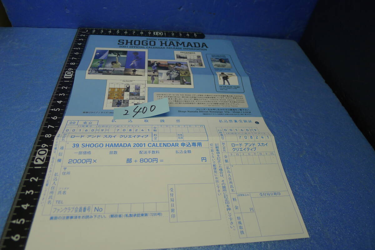 itk-2400　浜田省吾（公式FC関系）「専用振込用紙付き販促チラシ」カレンダー（2001）　即決あり