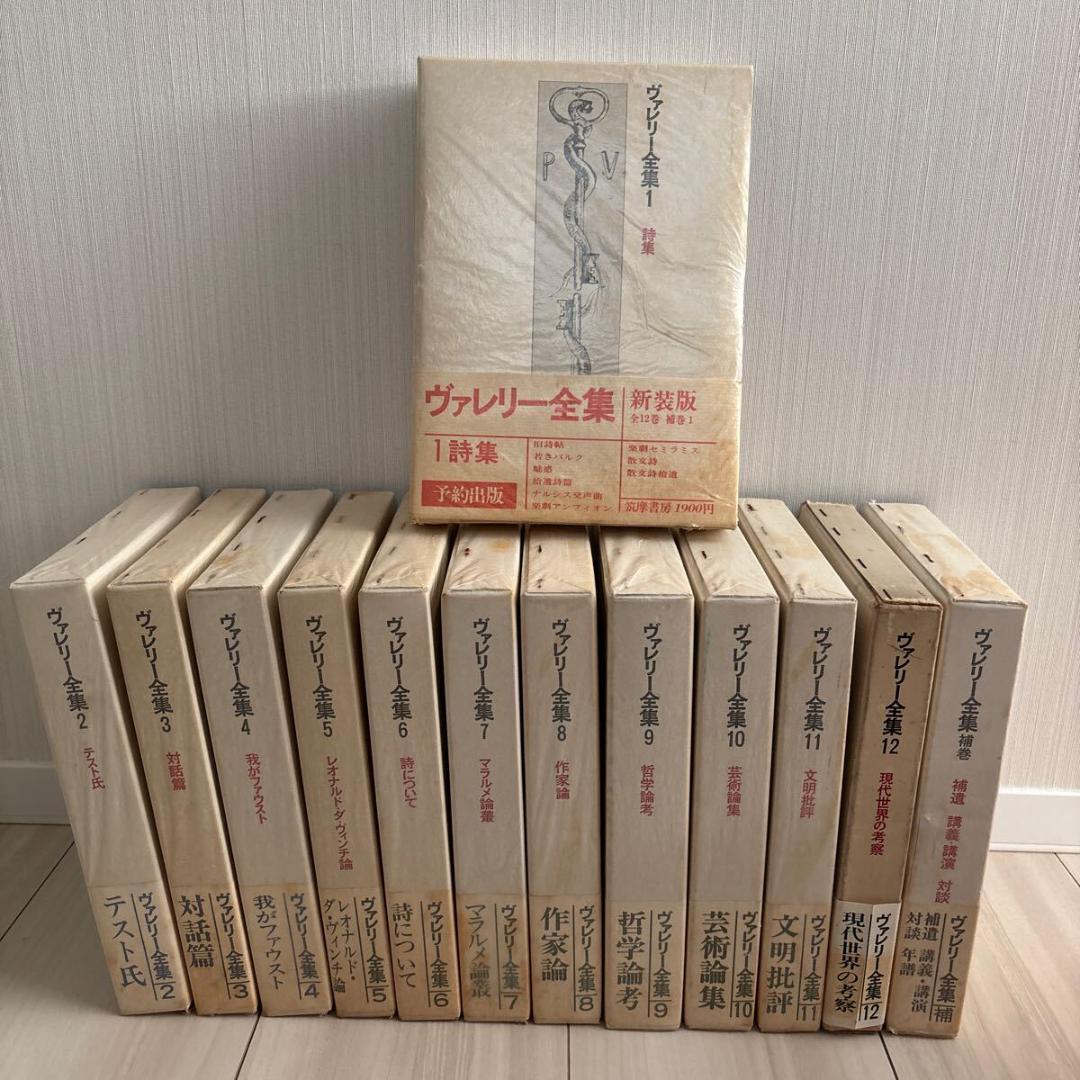 ヴァレリー全集　全12巻＋補完　揃い