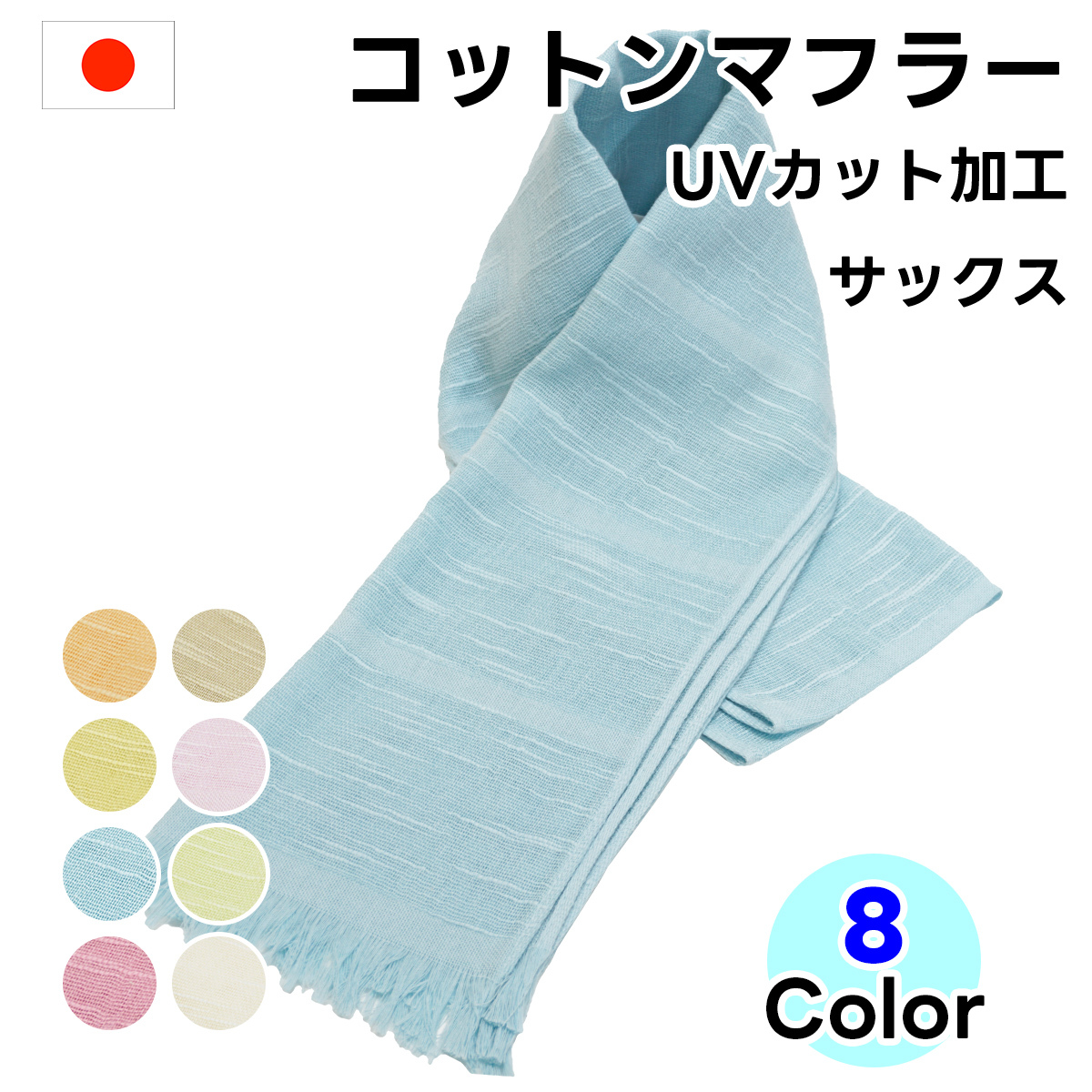 マフラー UVカットコットンマフラー サックス ロングサイズ 日本製 無地 泉州製 ストール マフラータオル タオルマフラー